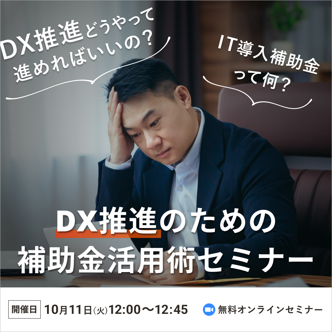 【DX推進オンラインセミナー】DX推進のための補助金活用術