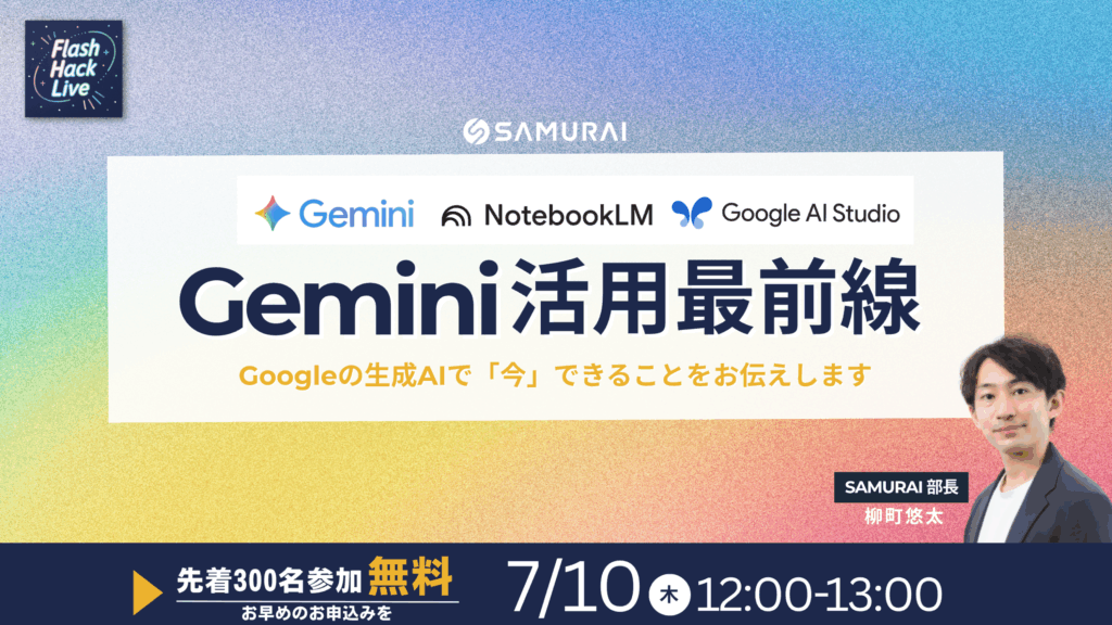250710_【Flash Hack Live】【Gemini活用最前線】Googleの生成AIで「今」できることをお伝えします!