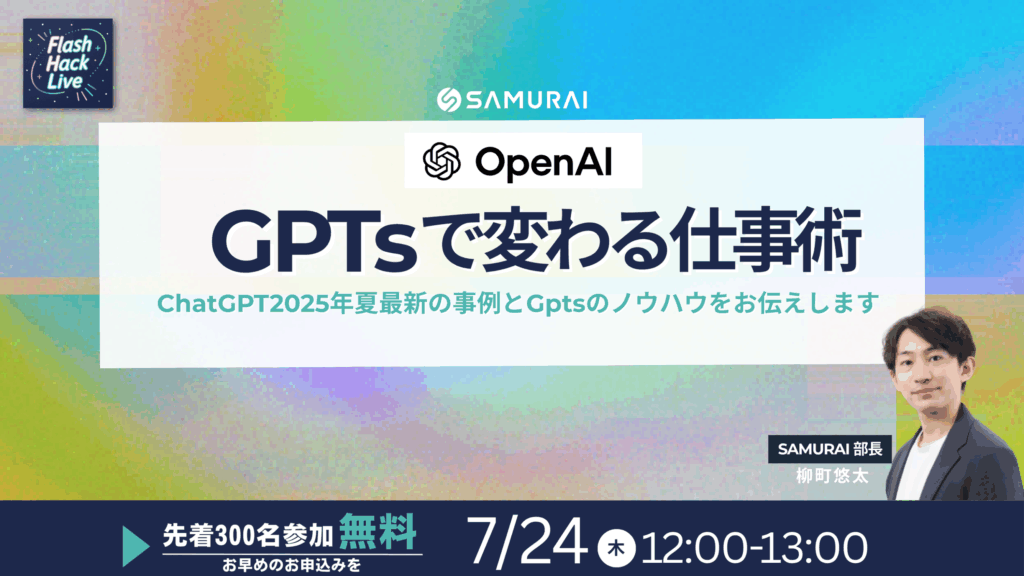 250724_【Flash Hack Live】GPTsで変わる仕事術
