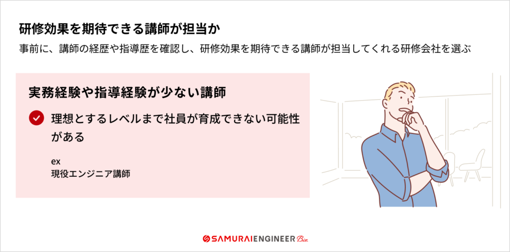 研修効果を期待できる講師が担当かを確認する