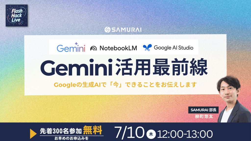 250710_【Flash Hack Live】【Gemini活用最前線】Googleの生成AIで「今」できることをお伝えします！