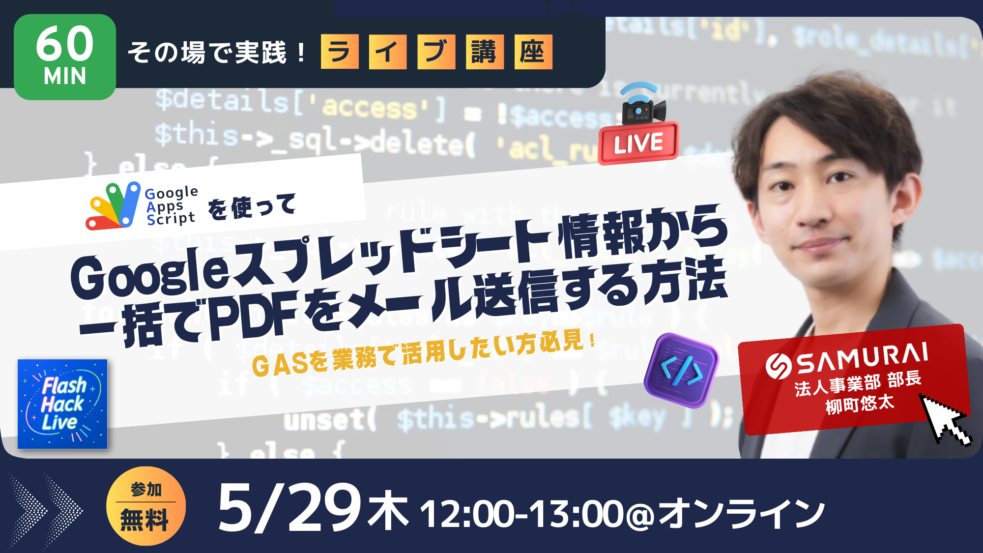 250529_【Flash Hack Live】GASを使ってGoogleスプレッドシート情報から一括でPDFをメール送信する方法