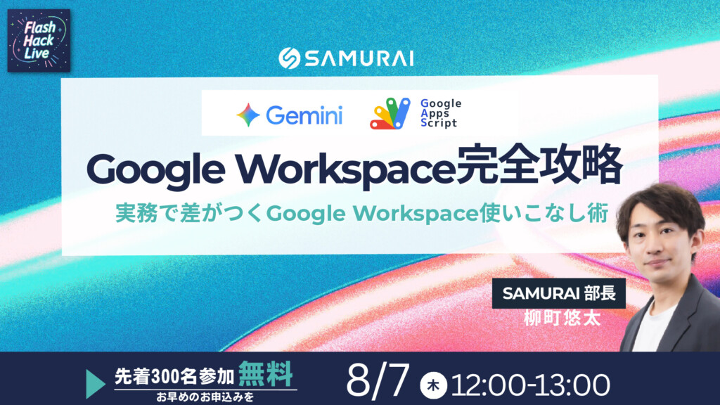 250807_【Flash Hack Live】Google Workspace完全攻略