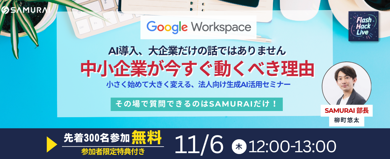 251106_中小企業が今すぐ動くべき理由