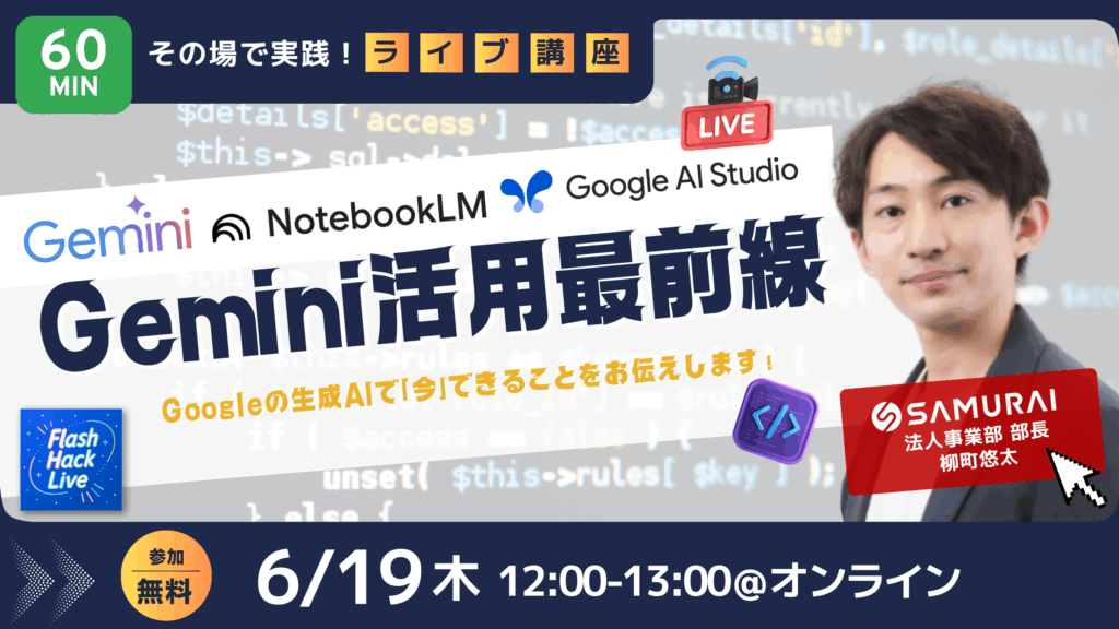 250619_【Flash Hack Live】【Gemini活用最前線】Googleの生成AIで「今」できることをお伝えします!