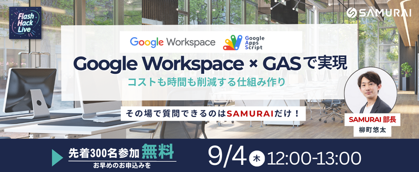 250904_【Flash Hack Live】Google Workspace × GASで実現