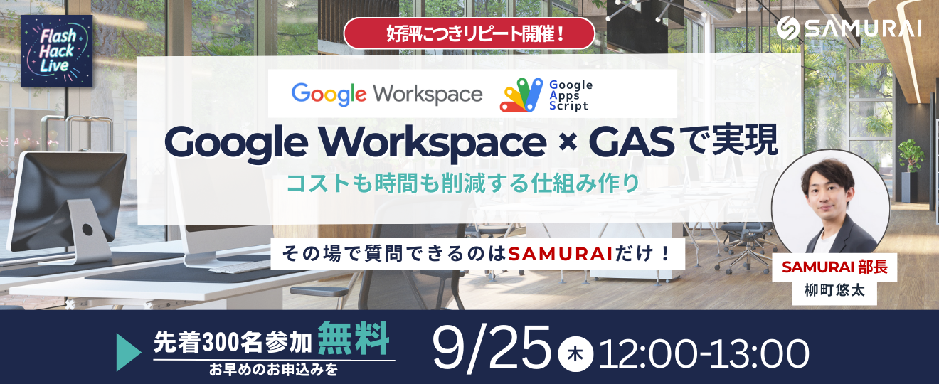 250904_【Flash Hack Live】Google Workspace × GASで実現