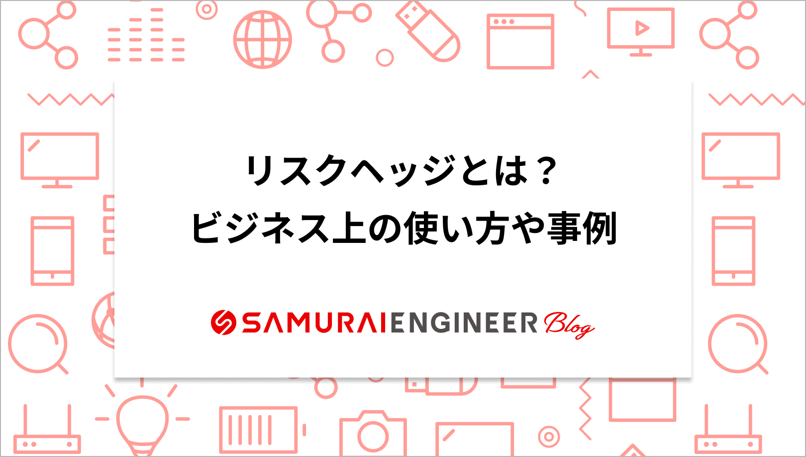リスクヘッジとは？」ビジネス上の使い方や事例を紹介！ | SAMURAI ENGINEER Biz
