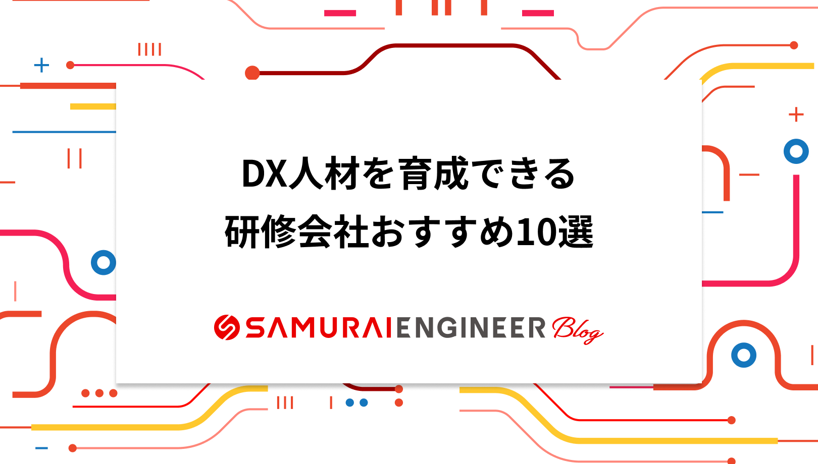Dx人材を育成できる研修会社おすすめ11選 社外に依頼する利点も紹介 Samurai Engineer Biz