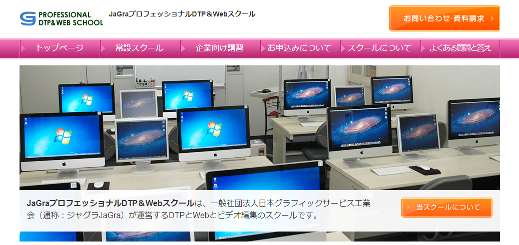 JaGraプロフェッショナルDTP＆Webスクール