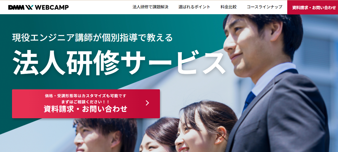 法人研修｜DMM WEBCAMP｜未経験者向けNo.1プログラミングスクール