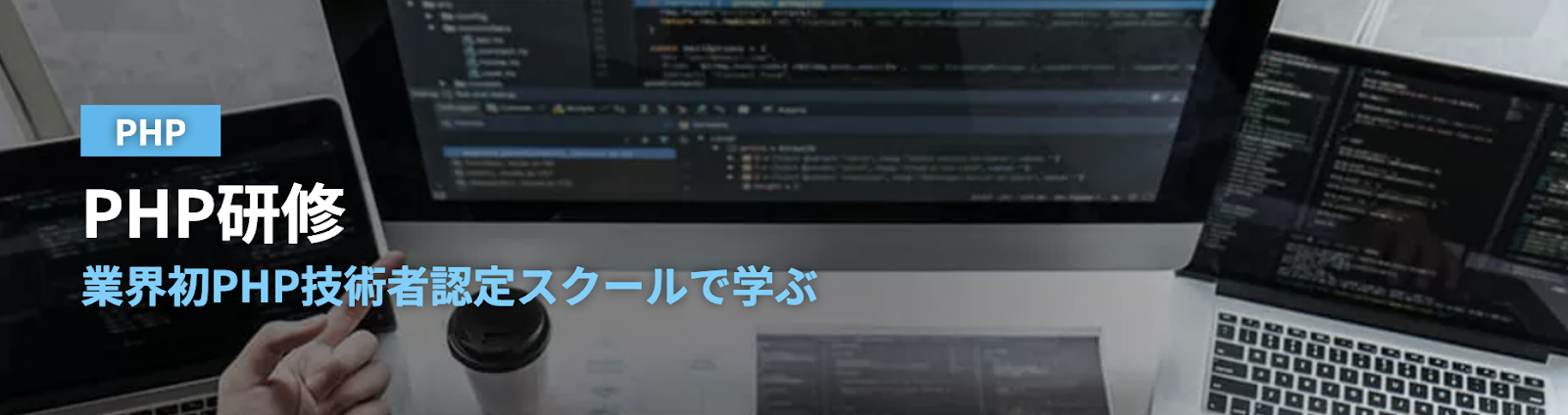 PHP研修 - IT研修のインターネット・アカデミー