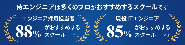 侍エンジニアは多くのプロがおすすめするスクールです