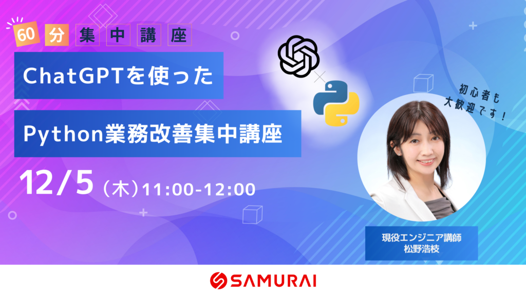 ChatGPTを使ったPython業務完全集中講座