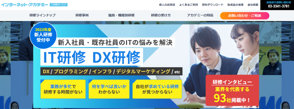 インターネット・アカデミー