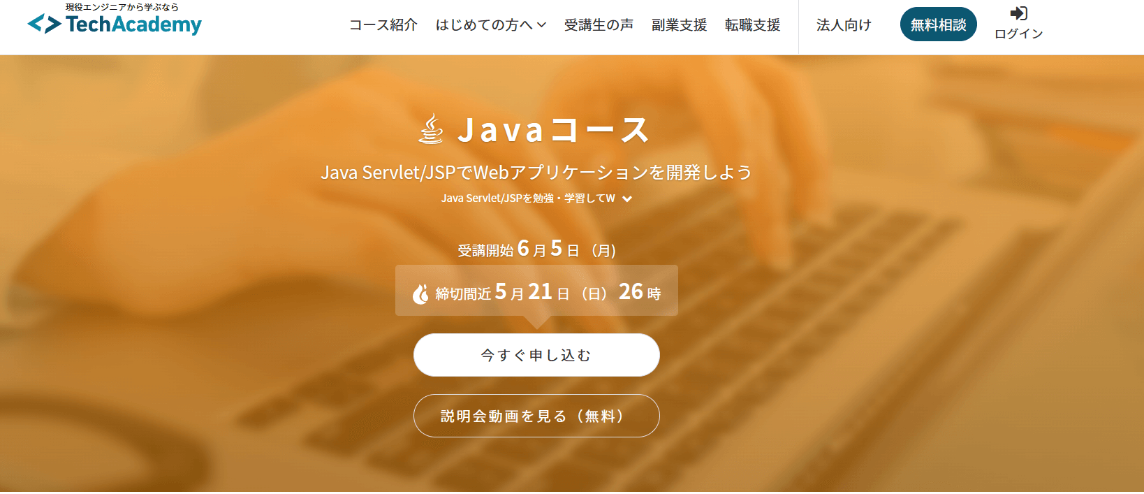Techacademy「Javaコース」