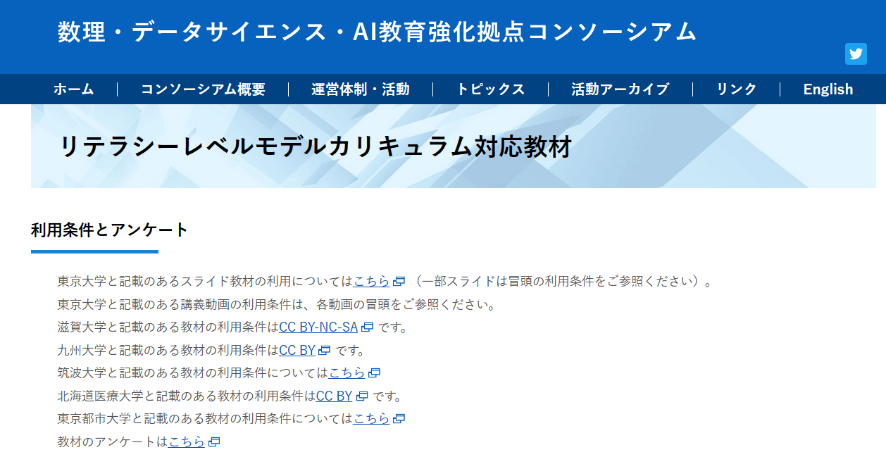 数理・データサイエンス・AI教育強化拠点コンソーシアム