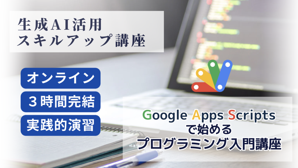 Google Apps Scriptsで始めるプログラミング入門講座
