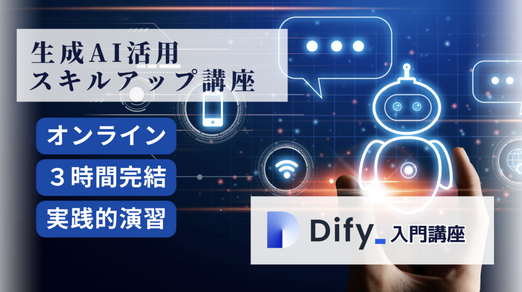 Dify入門講座