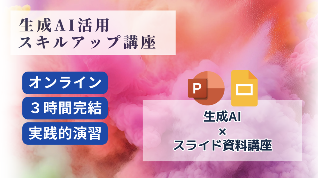 生成AI×スライド資料作成講座