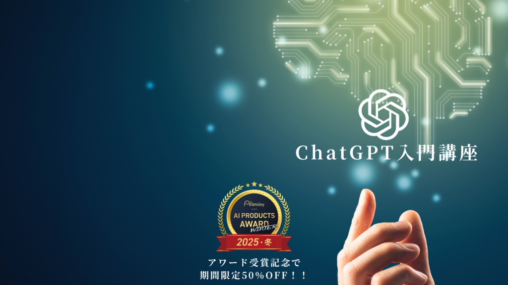 ChatGPT入門講座