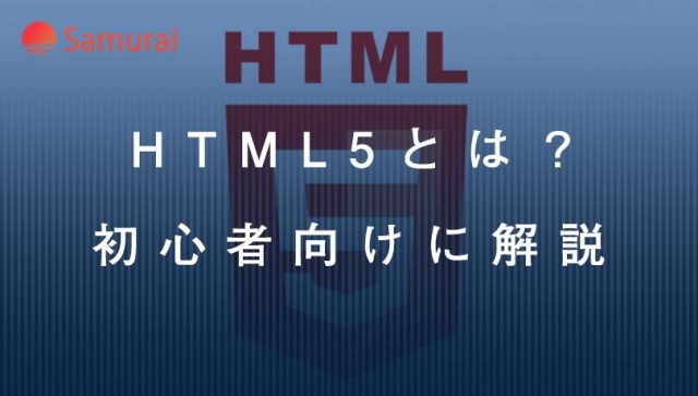 HTML5とは？ 初心者向けに解説