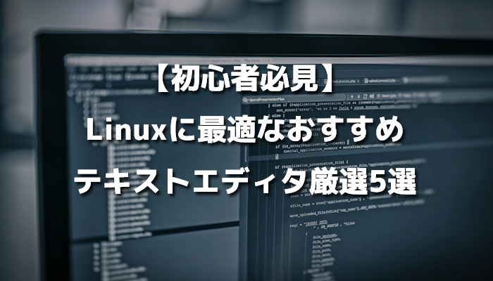 初心者必見 Linuxに最適なおすすめテキストエディタ厳選5選 侍エンジニアブログ
