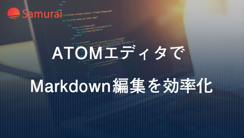 ATOMエディタで Markdown編集を効率化