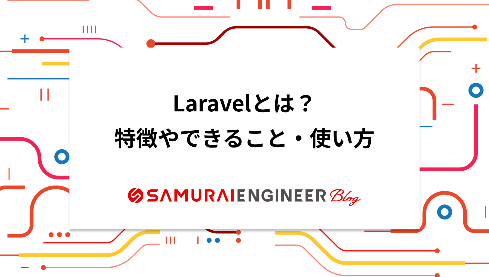 Laravelとは？PHPフレームワークの特徴やできること、使い方も紹介