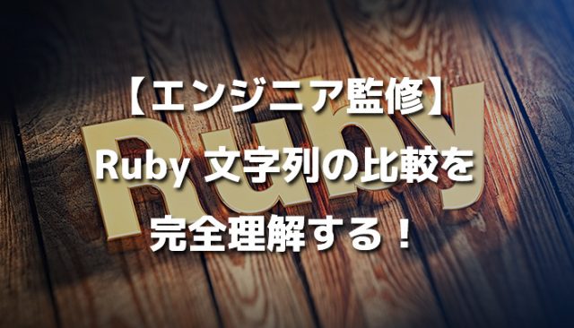 【エンジニア監修】Ruby 文字列の比較を完全理解する！