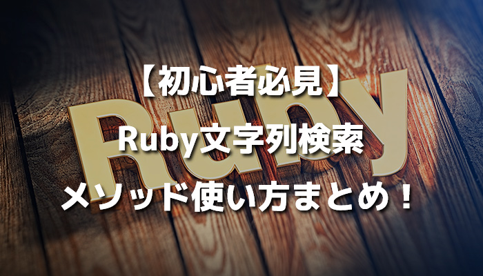 【初心者必見】Ruby文字列検索、メソッド使い方まとめ！
