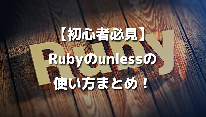 【初心者必見】Rubyのunlessの使い方まとめ！