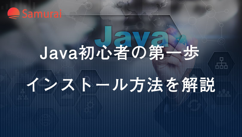 Java初心者の第一歩 インストール方法を解説