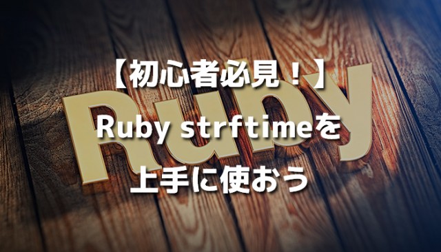 【初心者必見】Ruby strftimeを上手に使おう