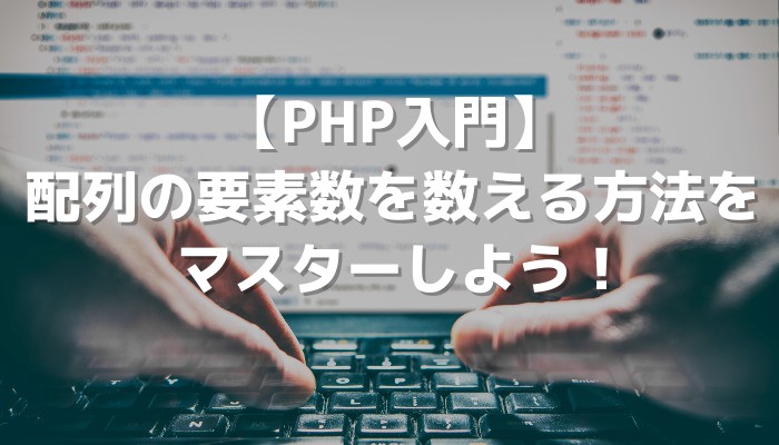 php 配列 の 数