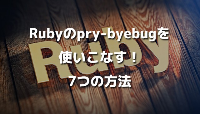 Rubyのpry-byebugを使いこなす！7つの方法