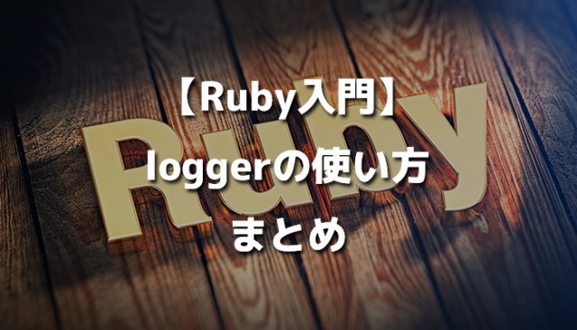 【Ruby入門】loggerの使い方まとめ