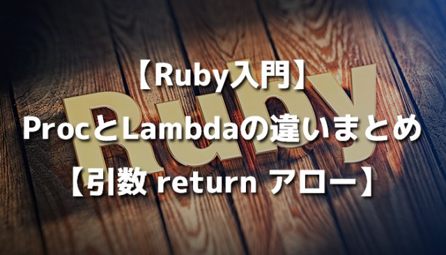 【Ruby入門】ProcとLambdaの違いまとめ【引数 return アロー】