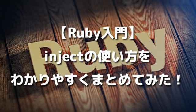 【Ruby入門】injectの使い方をわかりやすくまとめてみた！