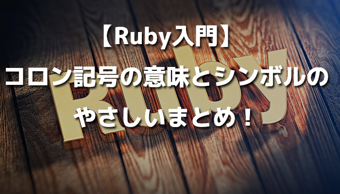 【Ruby入門】コロン記号の意味とシンボルのやさしいまとめ！