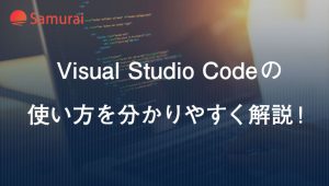 Visual Studio Codeの使い方を分かりやすく解説！