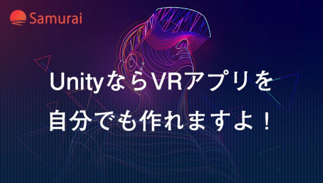 UnityならVRアプリを 自分でも作れますよ！