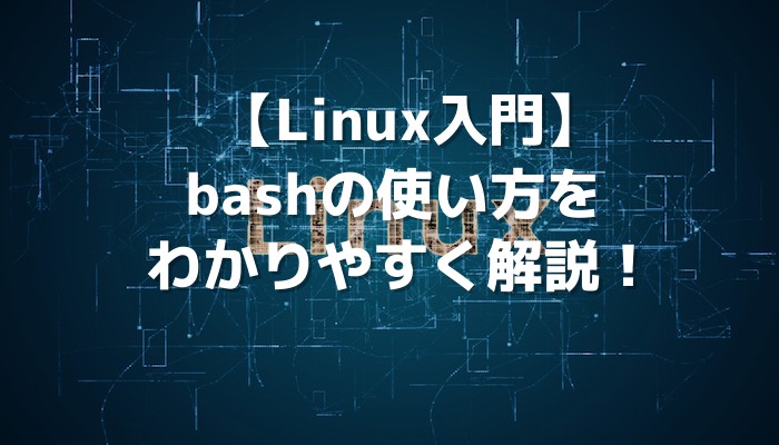 Linux入門 Bashの使い方をわかりやすく解説 侍エンジニアブログ