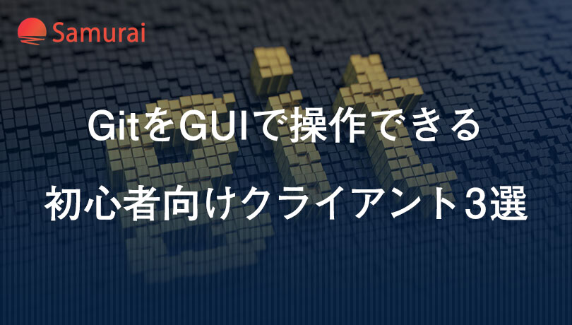 GitをGUIで操作できる 初心者向けクライアント3選