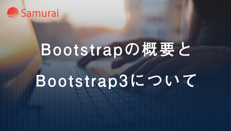Bootstrapの概要と Bootstrap3について