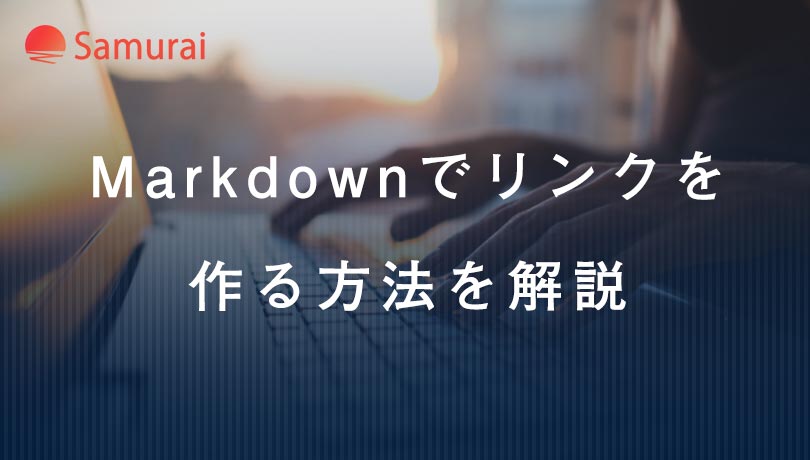 Markdownでリンクを 作る方法を解説