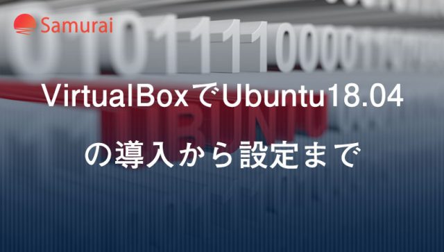 VirtualBoxでUbuntu18.04 の導入から設定まで