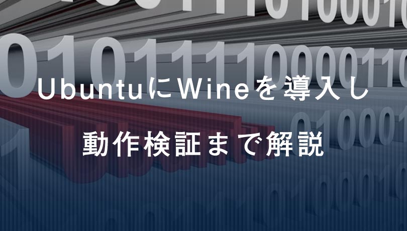 UbuntuにWineを導入し 動作検証まで解説