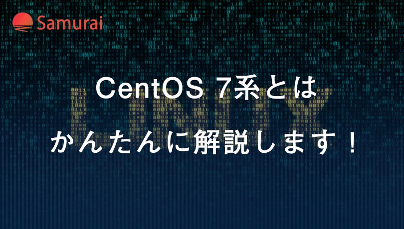 CentOS 7系とは かんたんに解説します！