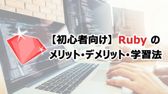 Ruby　メリット